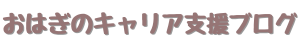 おはぎのキャリア支援ブログ